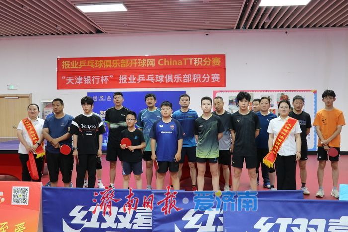 “乒”出精彩！第四届“天津银行杯”乒乓球赛火热开赛