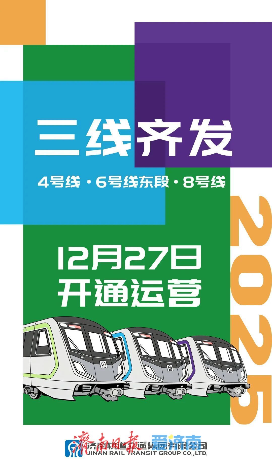 三线齐发！12月27日10时15分，济南轨道交通4、8号线和6号线东段开通运营