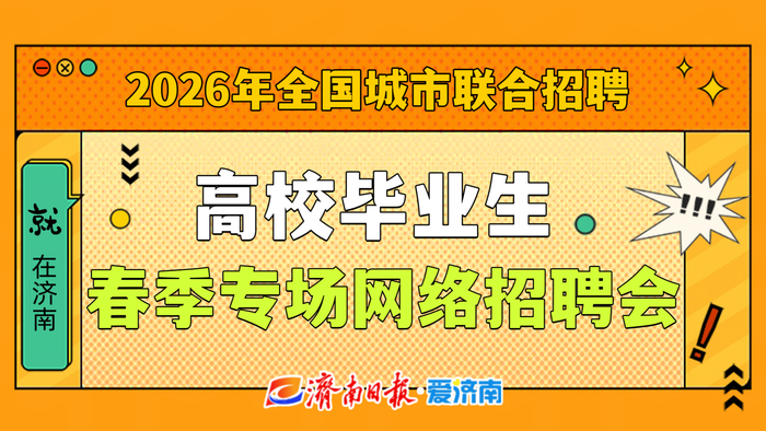 第二十三场！2026年全国城市联合招聘高校毕业生春季专场网络招聘会