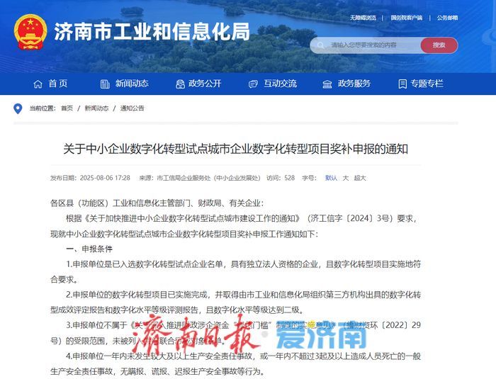 最高补助60万元！济南市开展中小企业数字化转型试点城市企业数字化转型项目奖补申报