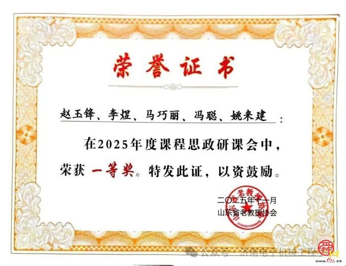 济南电子机械工程学校在山东省课程思政研课总会比赛中斩获多项殊荣