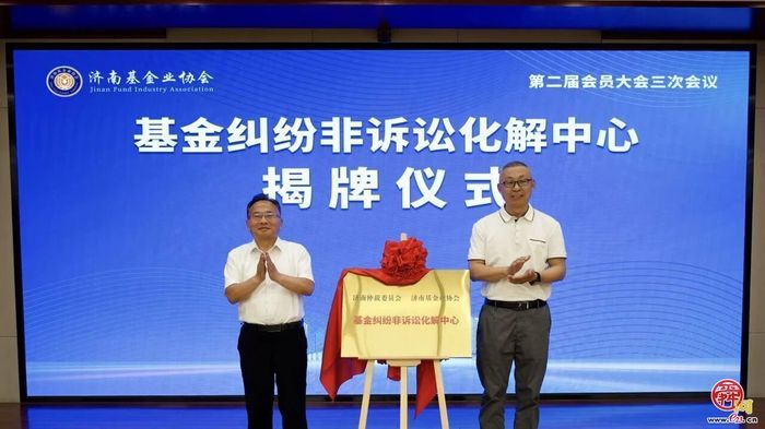 济南基金纠纷非诉讼化解中心正式成立