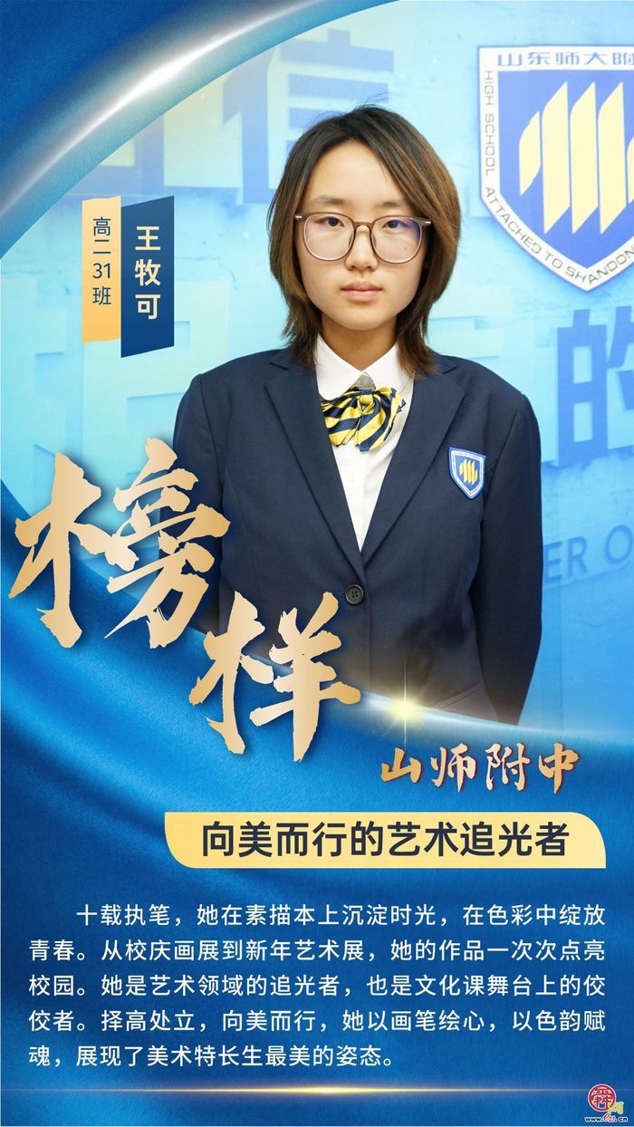 山东师大附中学子榜样群像——青春逐梦正当时  多元发展绽芳华