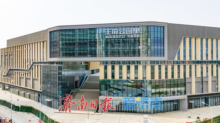 立体布局+多元业态 济南“王府公园里”出地铁即达生活圈