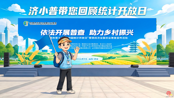 漫画《“济小普”话“四农普”》第6期：济小普带你回顾统计开放日