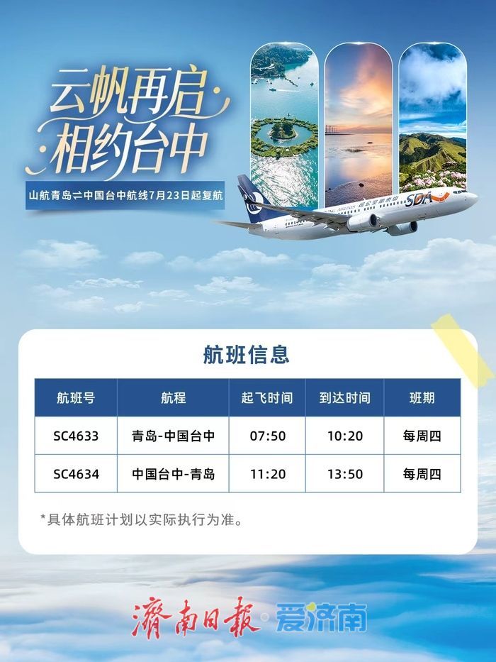 山航青岛⇌中国台中航线7月23日起恢复运行