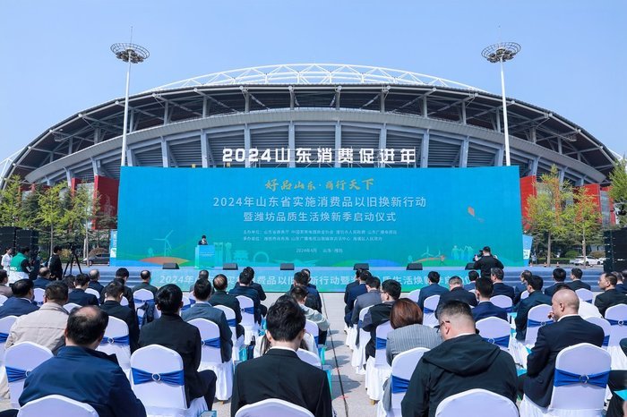 2024年山东省实施消费品以旧换新行动启动