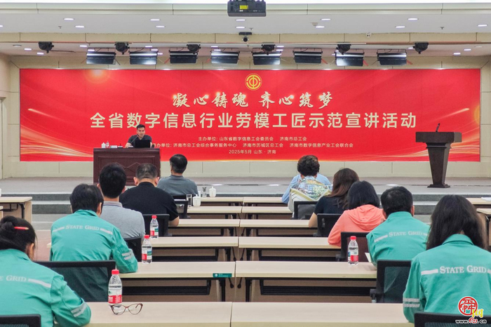 省数字信息工会劳模工匠示范宣讲活动在济南举行