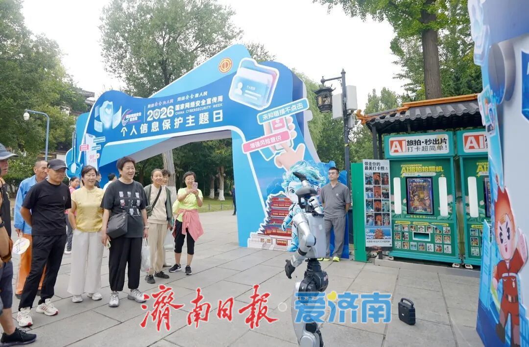 2026年国家网络安全宣传周个人信息保护主题日活动在济举办