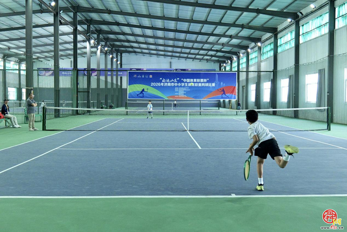 挥拍逐梦，好运山东！ 2026年济南市中小学生体育联赛网球比赛火热开赛