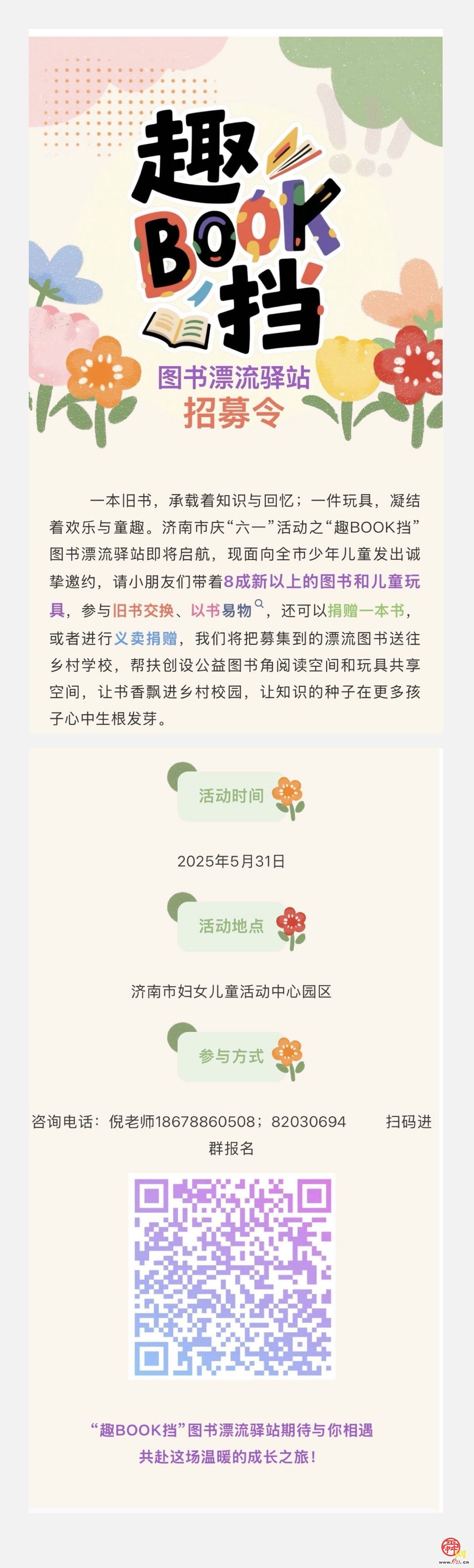 【活动招募】帮扶乡村 共建公益图书角——“趣BOOK挡”图书漂流驿站招募令