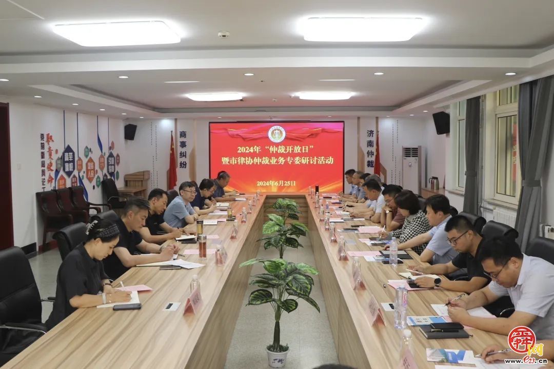 市律协仲裁业务专委走进济南仲裁委研讨座谈
