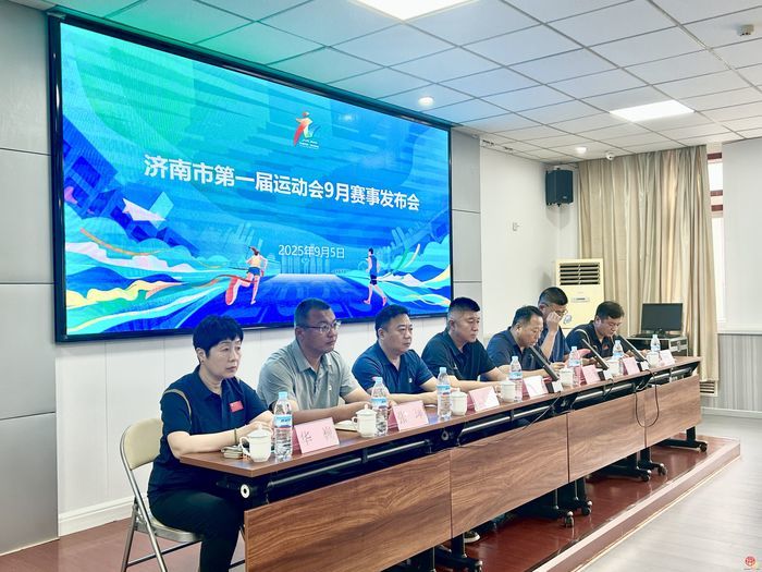 济南市第一届运动会九月战鼓擂响，设3个组别16项赛事最新赛程出炉