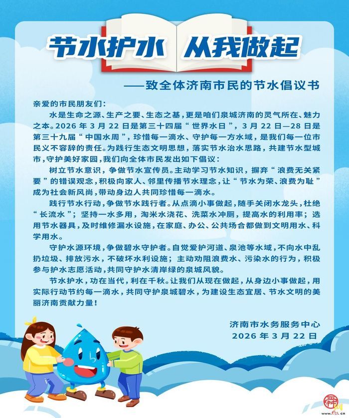 绘就国家水网画卷 共筑泉城节水防线——济南市城乡水务局水务服务中心开展“世界水日”“中国水周”系列节水宣传活动