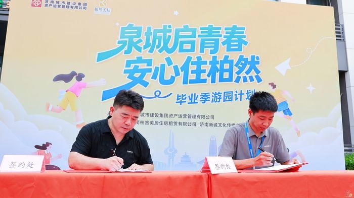 柏然美居毕业季游园活动顺利举办 助力青年人才安居泉城