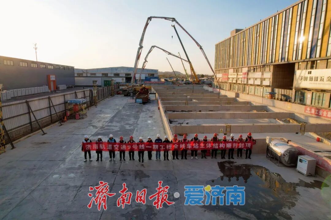 济南轨道交通9号线车站主体结构全部封顶