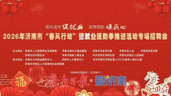 2026年济南市春风行动暨就业援助季推进活动今天上午举行 上百家企业近万个岗位等你来
