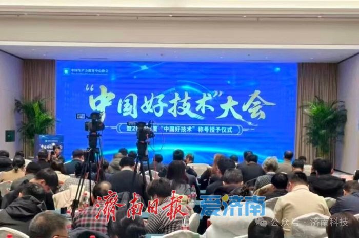 济南市44项科技成果入选“中国好技术”项目库