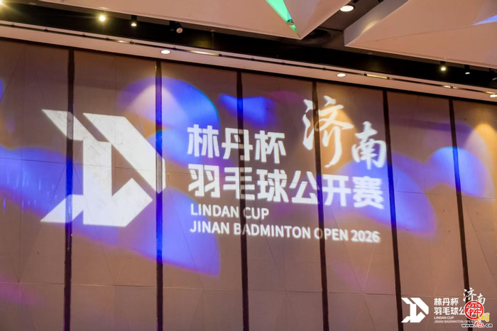 林丹杯来济南了！国庆黄金周挥拍泉城，打造高水平羽球盛会
