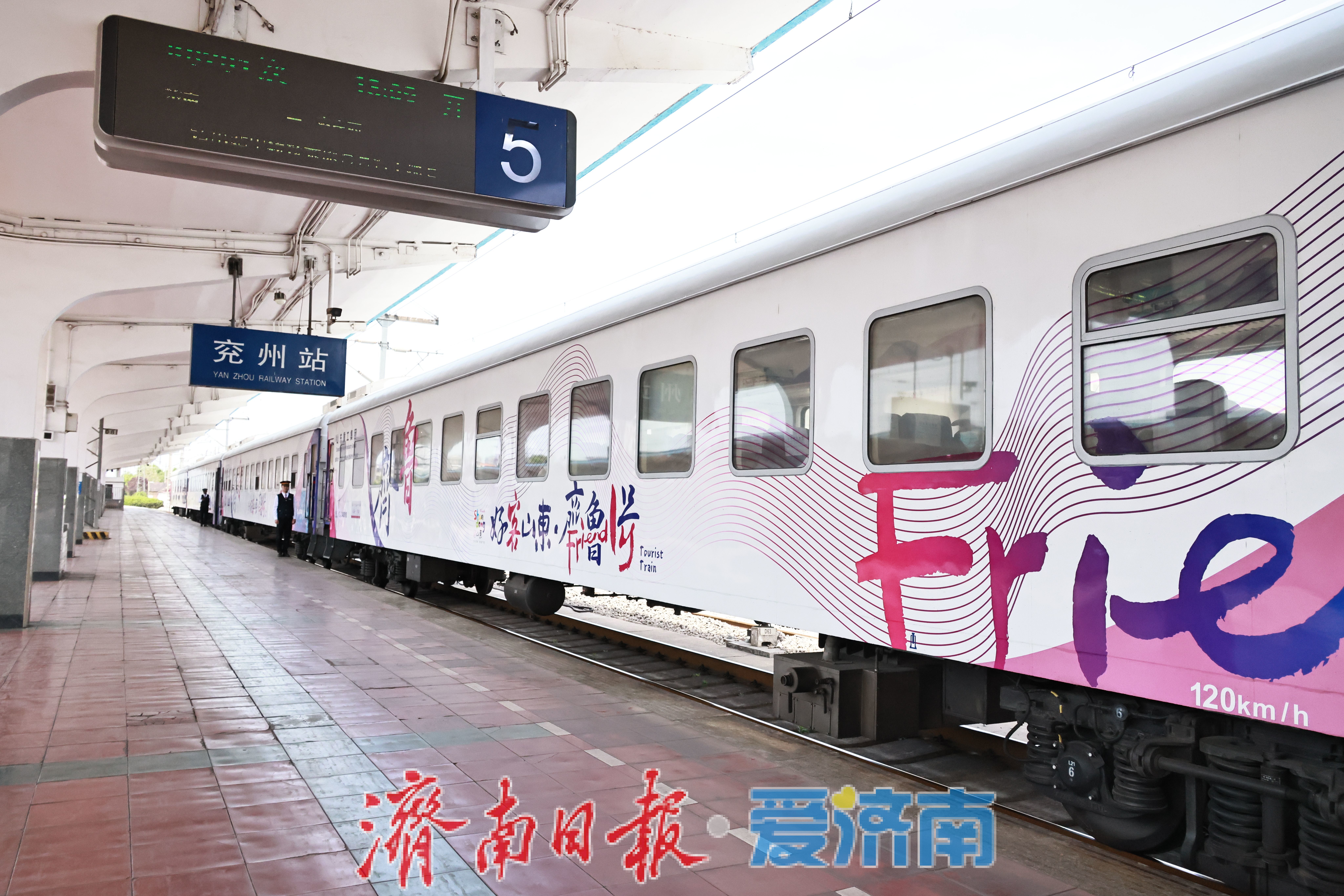 “好客山东·齐鲁1号”旅游列车6月12日起每日开行