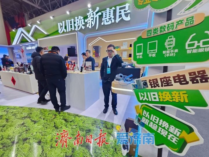 “以旧换新”惠民生 激发市场消费新活力