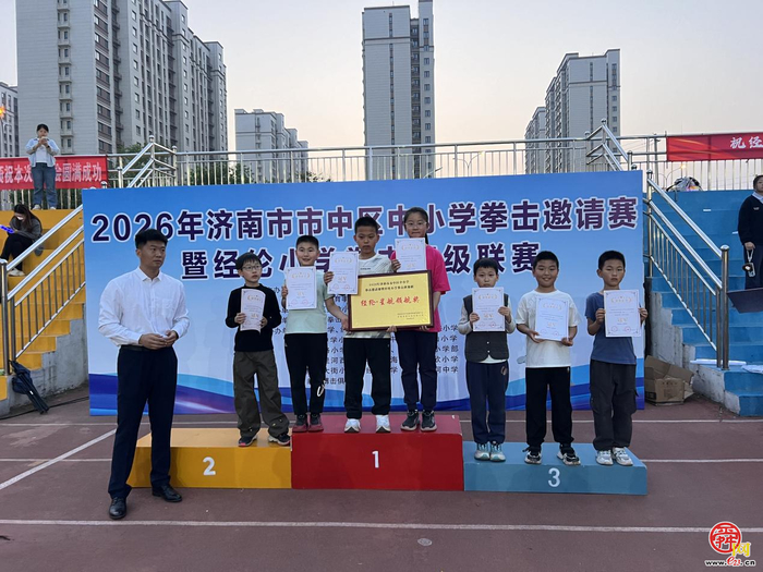 拳力以赴 闪耀未来——2026年济南市市中区中小学拳击邀请赛在经纶小学圆满举办