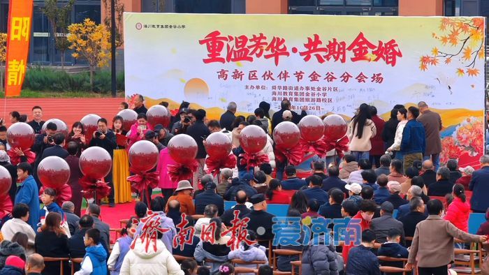 重阳节温情预热！99对金婚夫妻携手“撒糖”，见证爱情最美模样