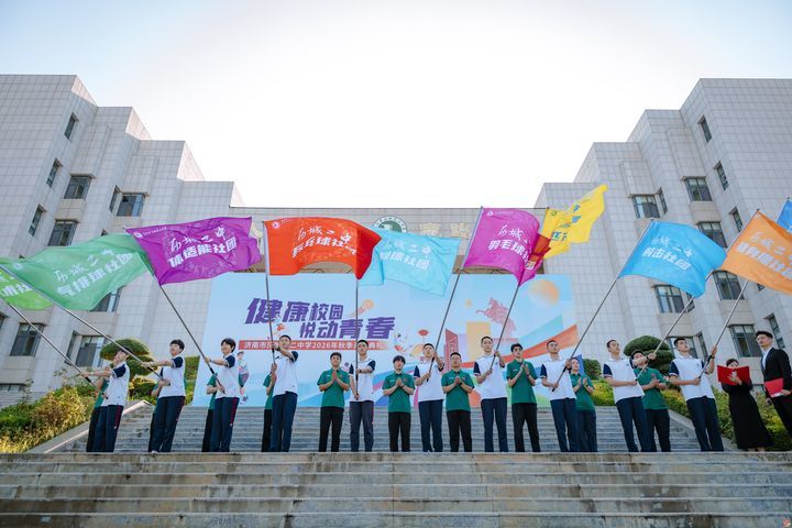 把开学第一课上成体育课——历城二中以“健康第一”奏响新学年育人强音