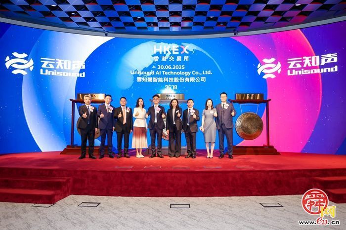 济南超算科技城AGI龙头企业云知声在香港联交所主板正式挂牌上市