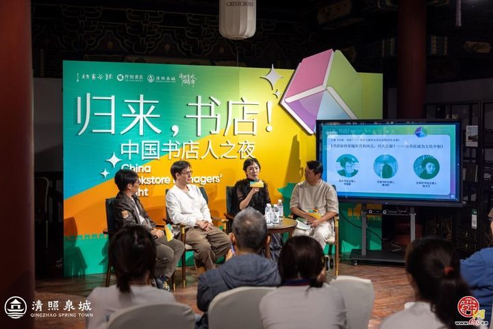 “中国书店人之夜”圆满落幕，在清照泉城共探书店与城市文化的共生未来