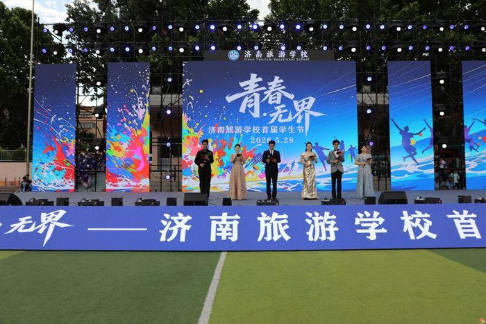 青春无界 艺绽芳华 ——济南旅游学校首届“青春·无界”学生节艺术节圆满落幕