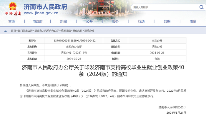 济南印发支持高校毕业生就业创业政策“新40条” 外地来济求职应届毕业生每人每年可申请免费入驻2次青年驿站
