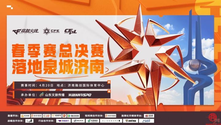 泉城心够烈 2024穿越火线职业联赛（CFPL)春季赛总决赛 即将在济南开赛