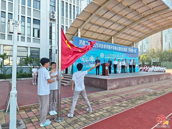 济南二中举行2026年秋季学期开学典礼