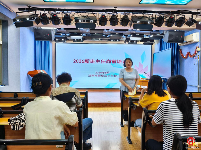 深耕教研赋能成长 定岗聚力启新征程——济南市影壁后街学校开展开学前教师专项培训及岗位聘任工作
