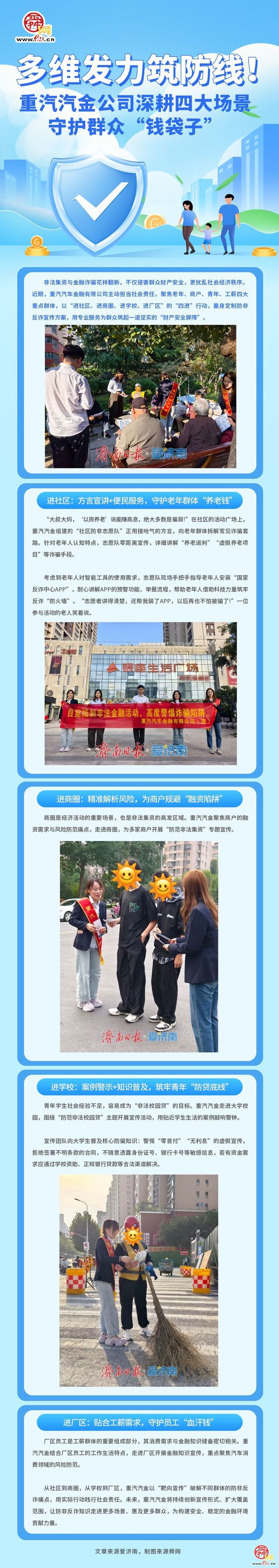 一图读懂｜多维发力筑防线！重汽汽金公司深耕四大场景守护群众“钱袋子”
