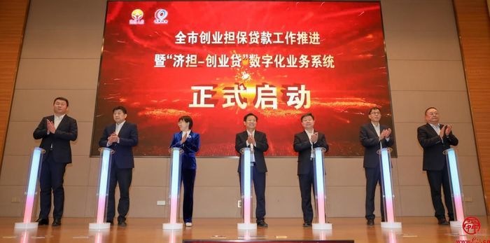 济南加大创业担保贷款推进力度山东首批数字人民币创贷在济发放