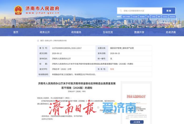 担保贷款、利息补贴、担保增信、股权投资……济南出台“金政”支持制造业高质量发展