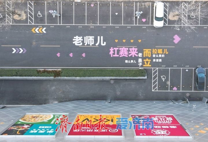 地面彩绘绘出泉城韵味 济南经十路旁现“最潮”停车场