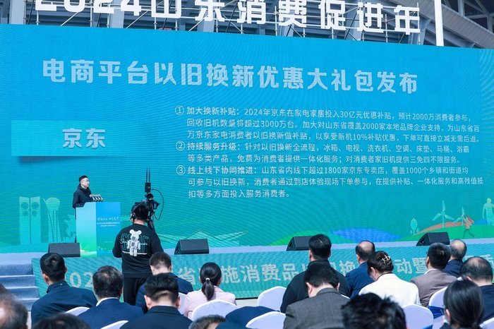 2024年山东省实施消费品以旧换新行动启动