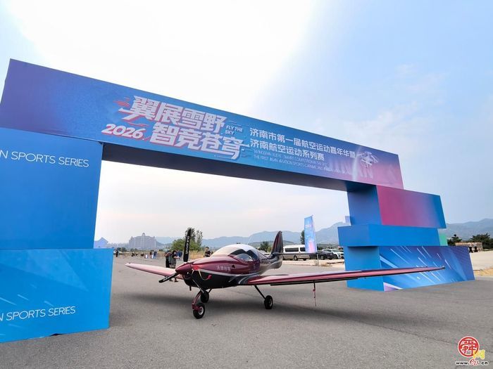 赛事赋能低空新赛道，体育激活产业新动能——济南航空运动嘉年华打造户外运动经济融合样板