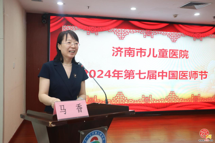 济南市儿童医院召开2024年“中国医师节”表彰大会