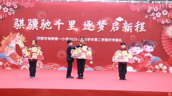 骐骥驰千里 逐梦启新程 ——济南市甸柳第一小学举行2025-2026学年第二学期开学典礼