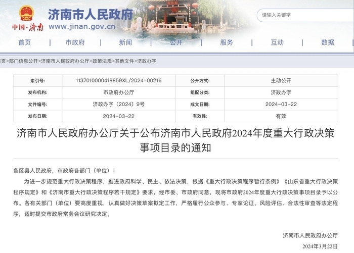 共10项！济南市政府2024年度重大行政决策事项目录公布