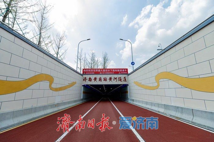 济南黄岗路黄河隧道建成通车