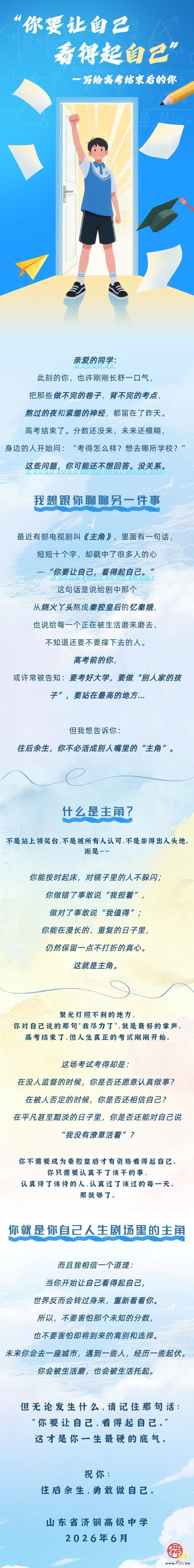 “你要让自己，看得起自己”   ——写给高考结束后的你
