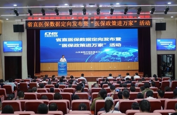 山东省直医保数据定向发布暨“医保政策进万家”活动举办