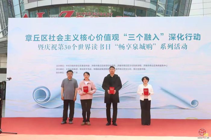章丘区社会主义核心价值观“三个融入”深化行动暨庆祝第30个世界读书日“畅享泉城购”系列活动启动