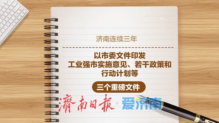 趵眼观察｜济南工业强市顶层设计迭代 从“十大链群”到“13+34”产业链体系