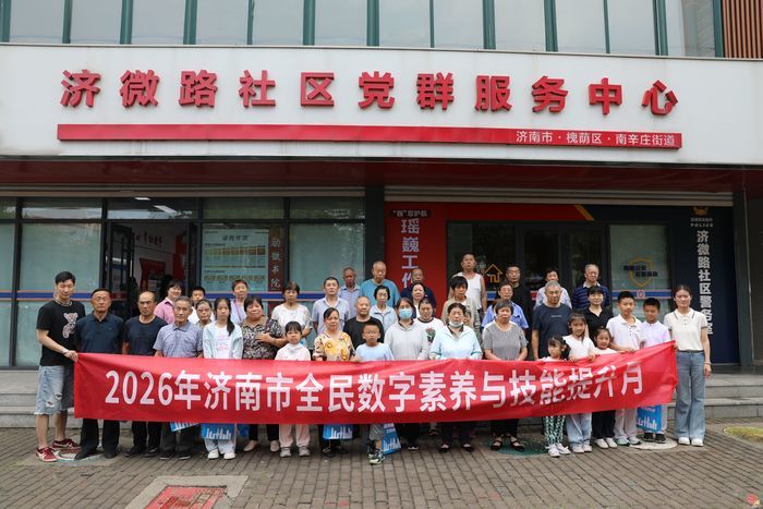 2026年济南市数字素养与技能提升月活动走进槐荫区济微路社区